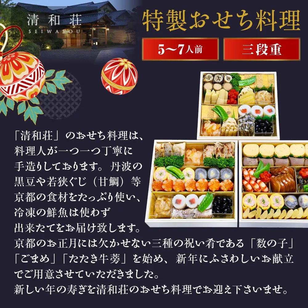 【京料理清和荘】特製おせち料理三段重 5～7人前｜京都 京おせち 人気