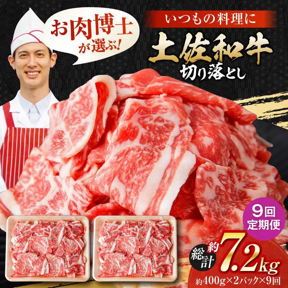 【9回定期便】高知県産 土佐和牛 切り落とし 炒め物 すき焼き用 約400g×2 総計約7.2kg 牛肉 切落しすきやき 国産 【(有)山重食肉】[ATAP199]