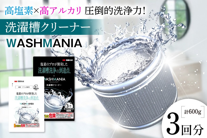 
                  クリーナー 洗濯槽クリーナー WASHMANIA 200g 1回分 3個 計600g [ 四国化成 工業 徳島県 北島町 29ao0002] 洗濯機 クリーナー ドラム式 縦型 塩素系 洗濯槽 洗浄力 洗たく槽クリーナー 洗濯槽洗浄 強力 ふるさと納税
                