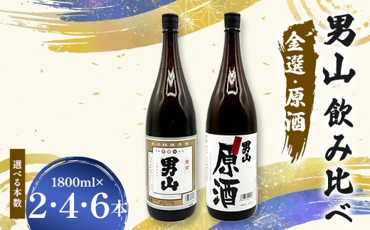 
                  【選べる本数】男山飲み比べ 金選・原酒 1800ml 2本 4本 6本 日本酒 永山酒造 アルコール 酒 晩酌 F6L-1359var
                
