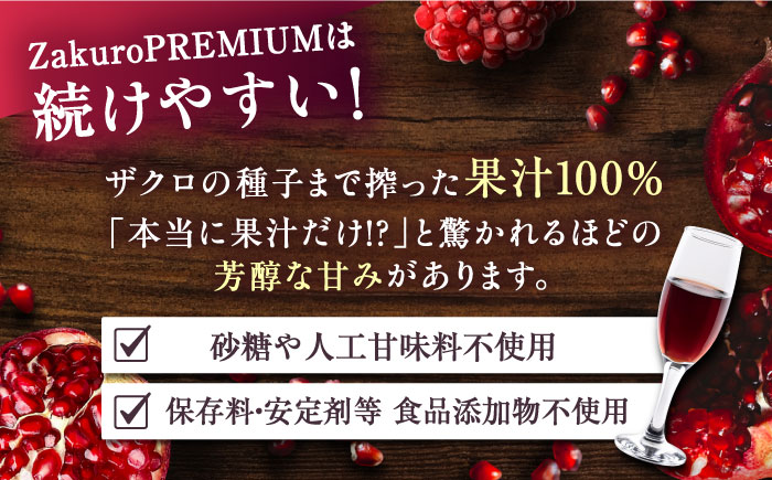 【全6回定期便】2ヶ月おきに6本届く！Zakuro PREMIUM 計36本《豊前市》【ハウスボトラーズ】 ザクロ 飲料 ドリンク [VAX061]