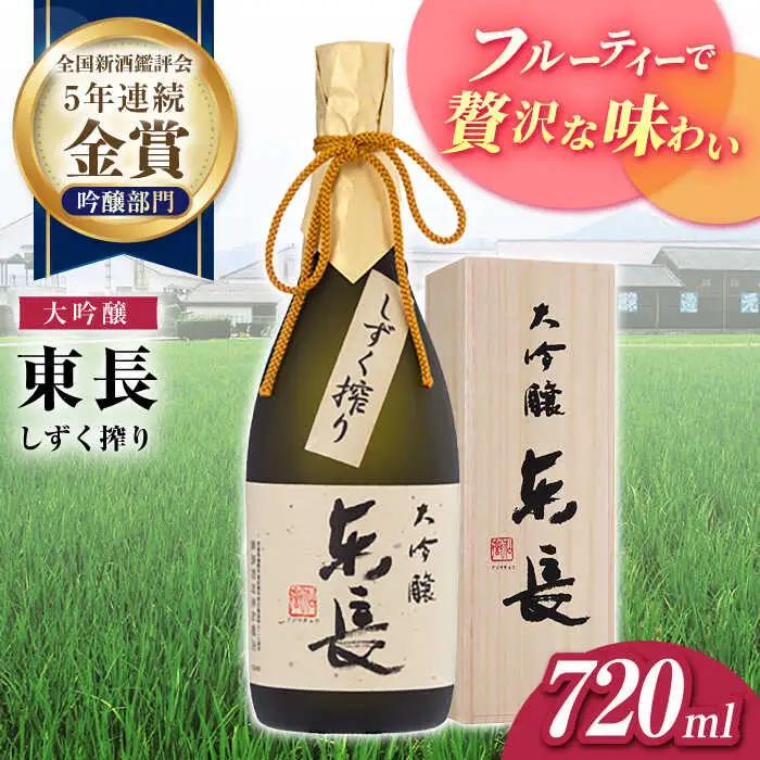 日本酒 大吟醸東長 しずく搾り NAH074 日本酒