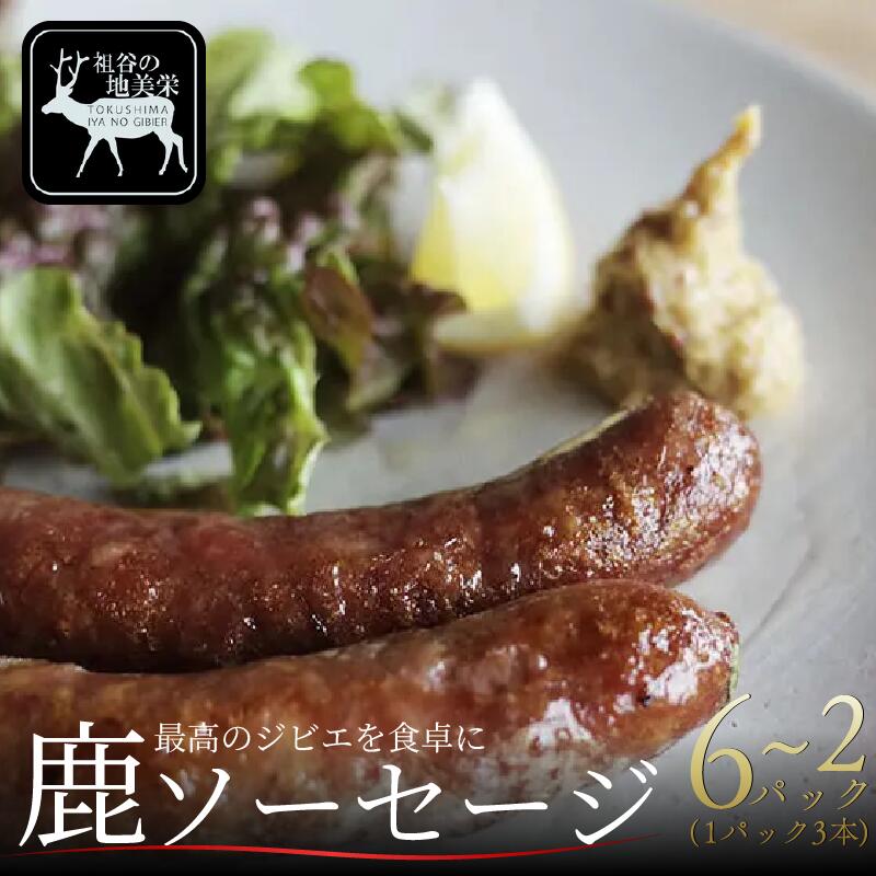【ふるさと納税】 祖谷の地美栄 鹿肉 ソーセージ 3本 2パック ～ 6パック 希少 部位 ジビエ 鹿 国産 ヘルシー 低カロリー 高たんぱく 低脂質 焼肉 BBQ バーベキュー 自家製 ロースト シカ肉 カレー シチュー 使いやすい 小分け 冷凍 赤身 みよし 徳島 三好 祖谷