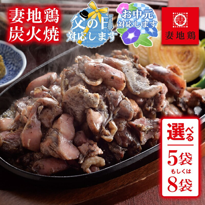 【ふるさと納税】『妻地鶏』炭火焼詰合せ 選べる100g×「5袋or8袋」 ふるさと納税 宮崎県 鶏肉 おつまみ 国産 小分け ご当地グルメ 送料無料 人気 さいと サイト ふるさと 宮崎「西都市ピカイチ認証品」＜8-3a＞＜8-11a＞☆『父の日・お中元ギフト対応品』