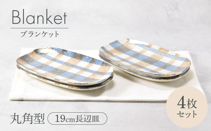 
            【美濃焼】ブランケット 丸角型 19cm長辺皿 4枚セット 美濃焼【カネ定製陶】 [MEI026]
          