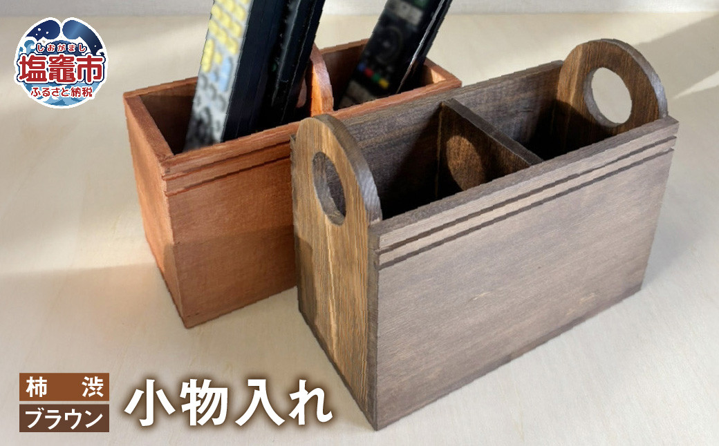 
            小物入れ 木製 柿渋 ブラウン ｜ リモコンラック リモコンケース リモコンスタンド リモコン立て ペンスタンド ペン立て 収納 tks00004
          