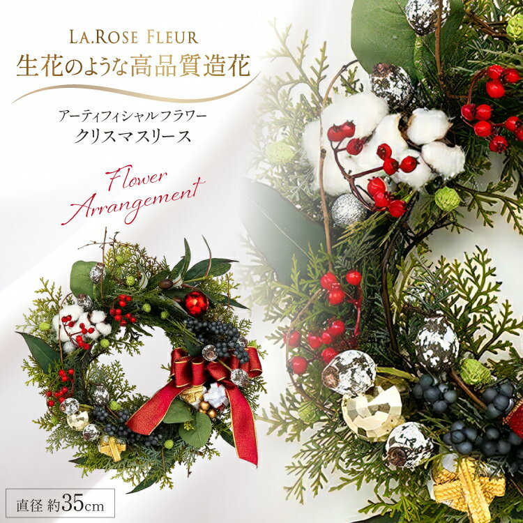 【ふるさと納税】ツリー オリジナル クリスマスリース 直径約35cm [tk06ayt140003 山形県 高畠町 La.Rose Fleur] クリスマス 造花 フラワー 花 インテリア ハンドメイド
