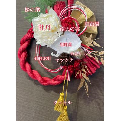 ふるさと納税 水戸市 しめ縄 正月飾り 注連飾り リース 花王牡丹 |  | 01