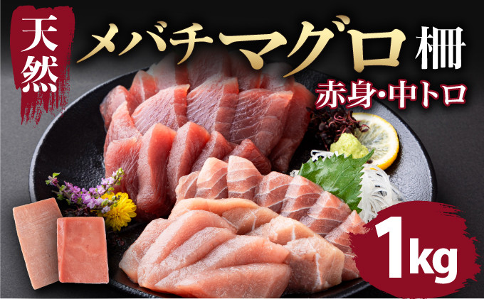 
            天然マグロ 中トロ 赤身 柵 【 １kg セット (100g×10pc)】 サク さく メバチ 天然 マグロ 赤身 鮪 まぐろ 100% 冷凍 刺身 海鮮 丼 刺し身 小分け 高知 室戸 19000円
          