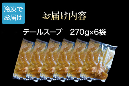 じっくり煮込んだ テールスープ 6袋セット テール スープ 牛スープ 惣菜 国産 九州産 送料無料