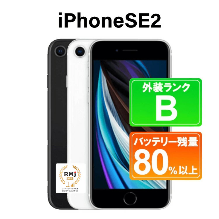 80-1【ブラック】高性能リユース　スマホ　Apple　iPhone SE2 64GB　SIMロック解除済　本体のみ｜ 中古 再生品 本体 端末