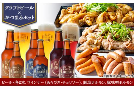 クラフトビール × おつまみ セット 【 しもつまビール 3種×2本  ウインナー  チョリソー ホルモン 】