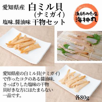 ふるさと納税 南知多町 愛知県産白ミル貝(ナミガイ)干物セット(塩味・醤油味　各2パック)　