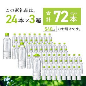 い・ろ・は・す　白州の天然水　ラベルレス（540ml×72本）