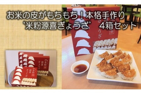 お米の皮がもちもち！本格手作り米粉源喜ぎょうざ12個入×4箱セット/餃子 詰合せ 米粉