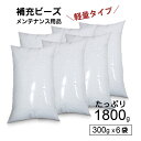 【ふるさと納税】R6-31 【セット売り】補充用ビーズ300g×6袋