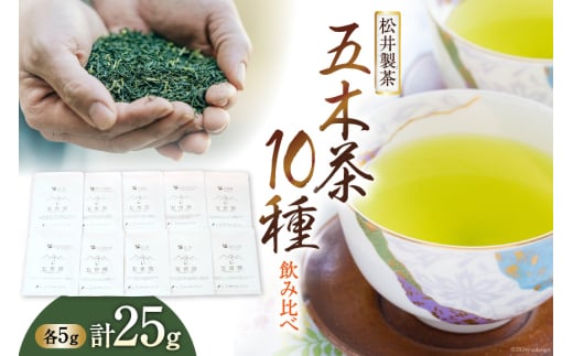 【 栽培期間中農薬 ・ 化学肥料不使用 】 お茶 五木茶 飲み比べ 10種 セット [松井製茶 熊本県 五木村 51120214] セット 小分け ティーバッグ ほうじ茶 緑茶 茶葉 ティーパック