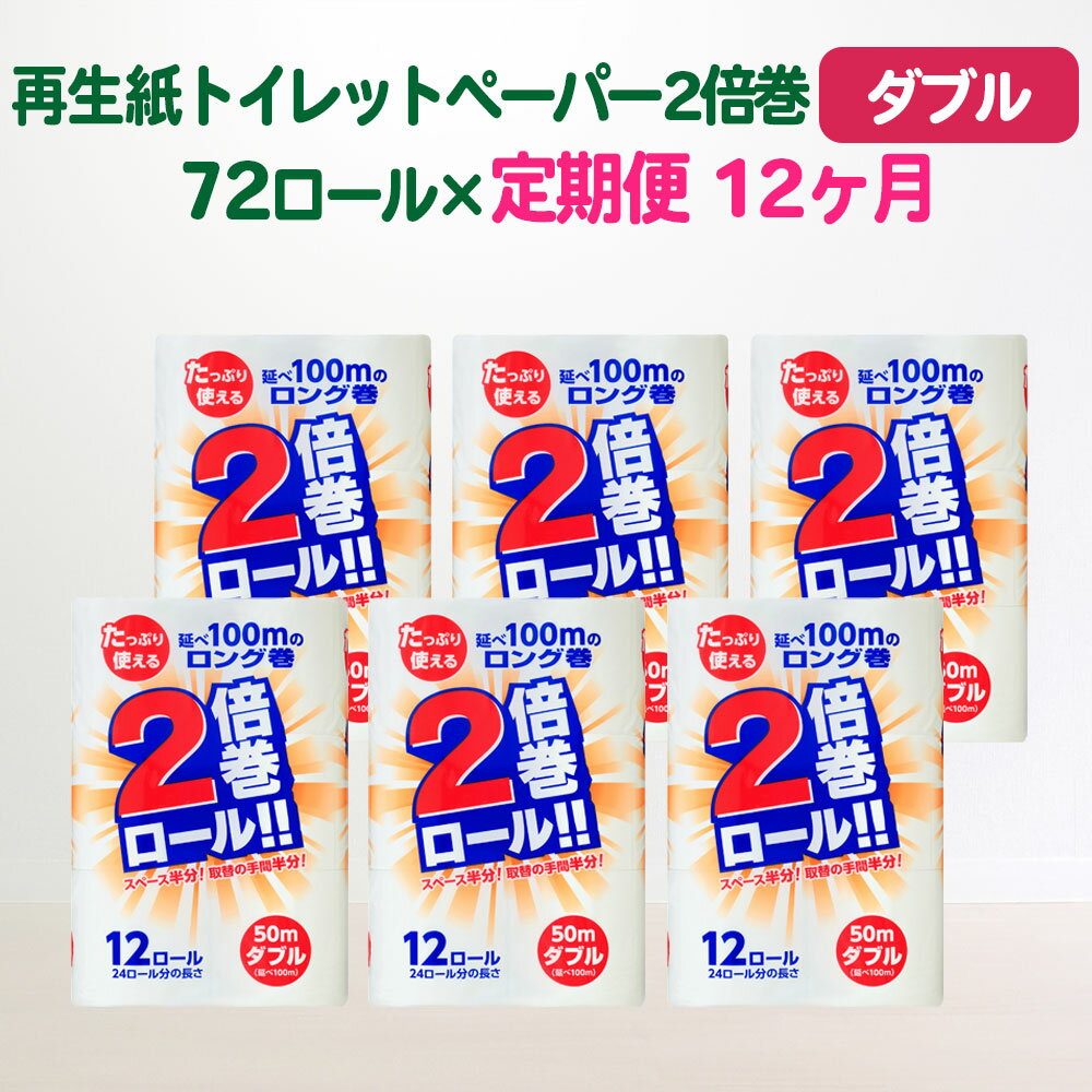 【ふるさと納税】定期便 12回 トイレットペーパー ダブル(50m)2倍 長巻き 72個 無香料 送料無料 大容量 日用品 まとめ買い 日用雑貨 紙 消耗品 生活必需品 物価高騰対策 防災 備蓄 生活雑貨 SDGsリサイクル エコ 再生紙100％ 岩手 一関市 12times