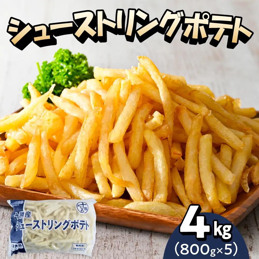 フライドポテト 800g 5袋 冷凍 フライドポテト 4kg 北海道
