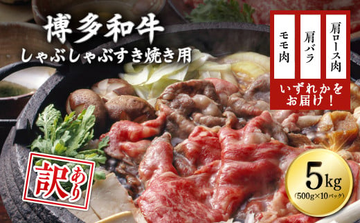 【訳あり】博多和牛しゃぶしゃぶすき焼き用（肩ロース肉・肩バラ・モモ肉）5kg(500g×10ｐ) Y20-S