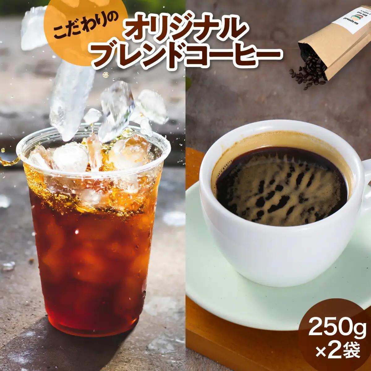 コーヒー豆 オリジナルブレンド コーヒー 250g 2袋 [グリングリン宇美 福岡県 宇美町 um40azp120004] 珈琲 豆 焙煎 グリングリン宇美 