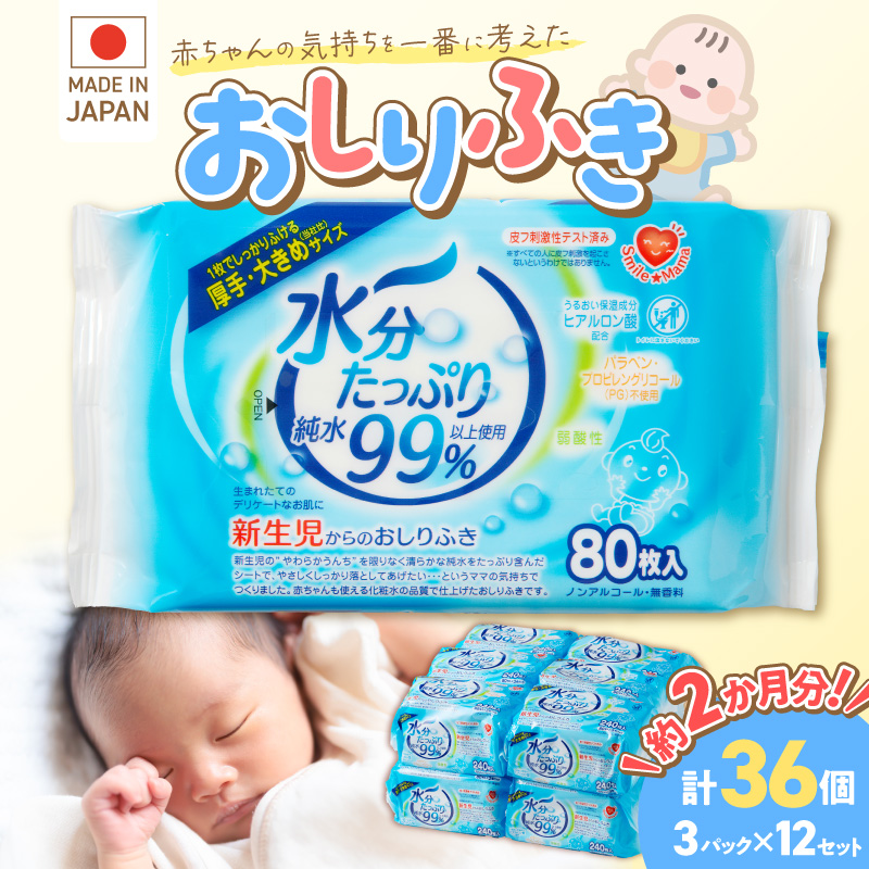 水分たっぷり純水99％おしりふき（80枚×36個）