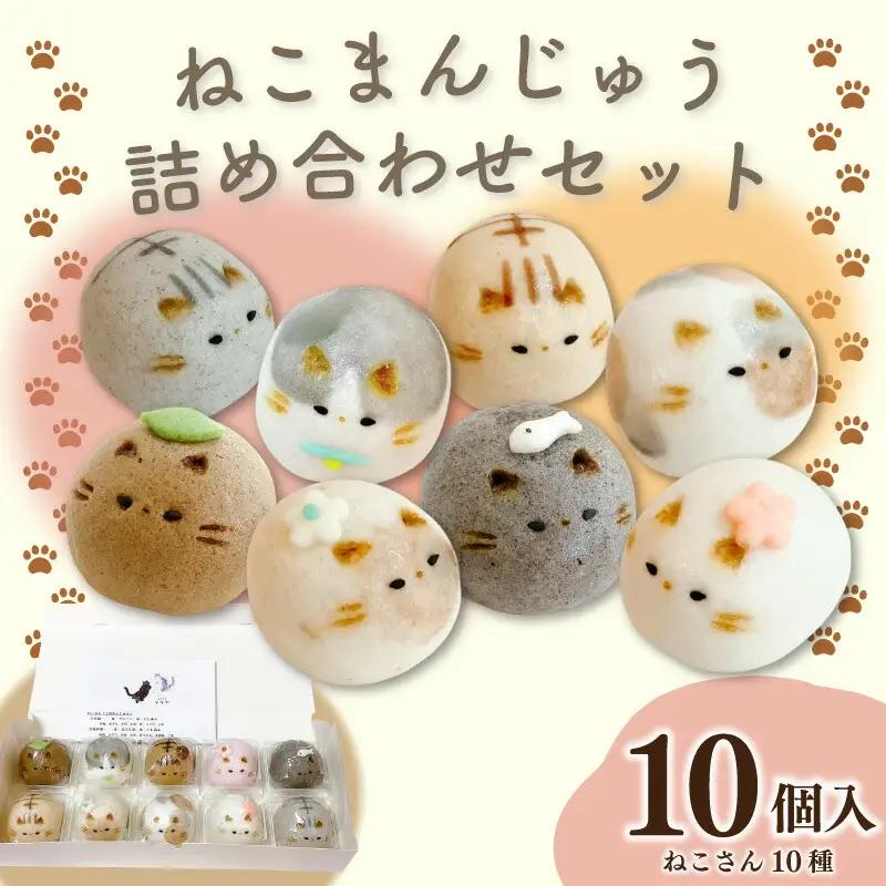 上用まんじゅう ねこさん セット 10個 冷凍便