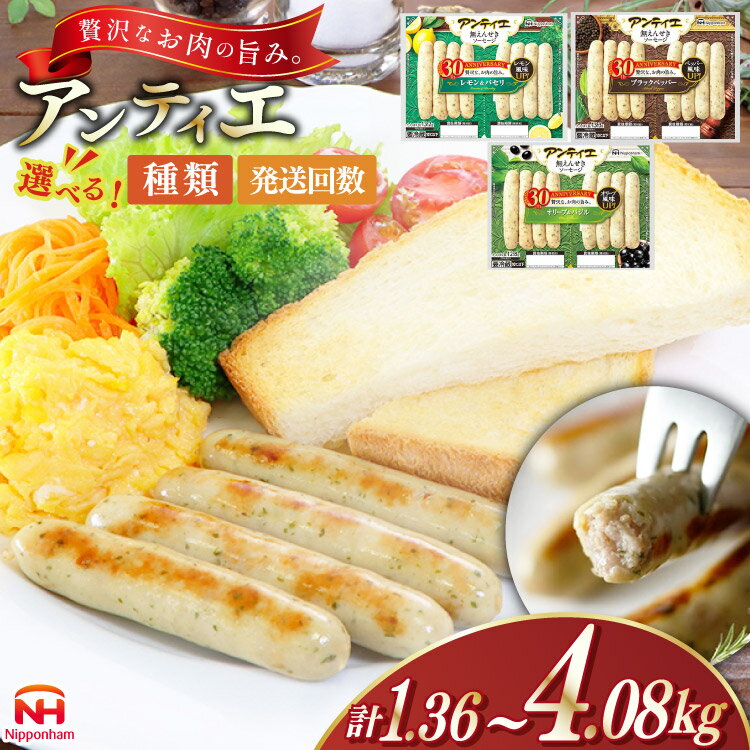 【ふるさと納税】選べる種類 発送回数 ソーセージ アンティエ ブラックペッパー 136g(標準8本入) 10パック 計1.36kg [ 日本ハム マーケティング 静岡県 吉田町 22424456] 冷蔵 小分け 定期便 ウインナー ウィンナー 弁当 おかず 無塩せき 発色剤なし ハーブ ハーブソーセージ