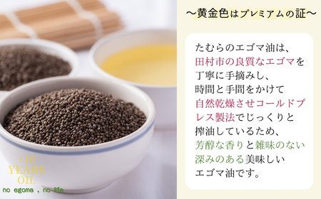 エゴマ油 小瓶 110g×4本セット 生搾り 焙煎 えごま 福島県 田村市