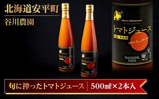 【先行予約 旬搾り】谷川農園の桃太郎トマトジュース《食塩無添加》500ml×2本【配送不可地域：離島】【1339510】