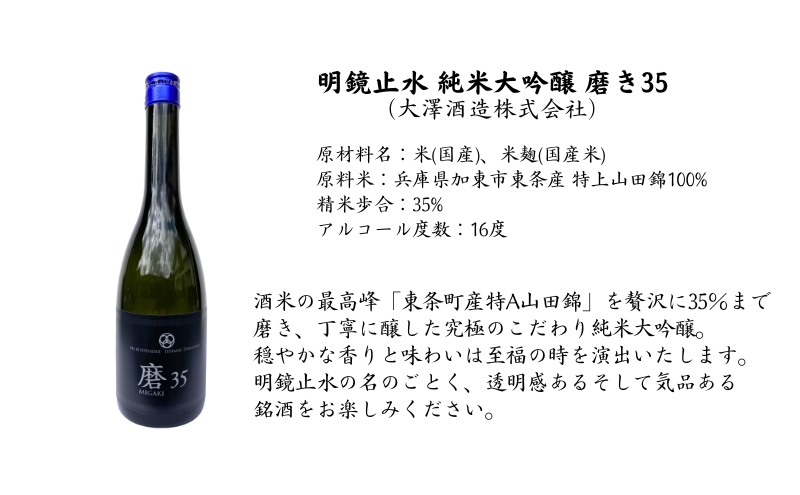 明鏡止水 純米大吟醸 磨き35 720ml×3本 化粧箱入 大澤酒造 加東市特A地区 東条産山田錦使用[ フロンティア東条 日本酒 酒 お酒 四合瓶 贈答品 ]