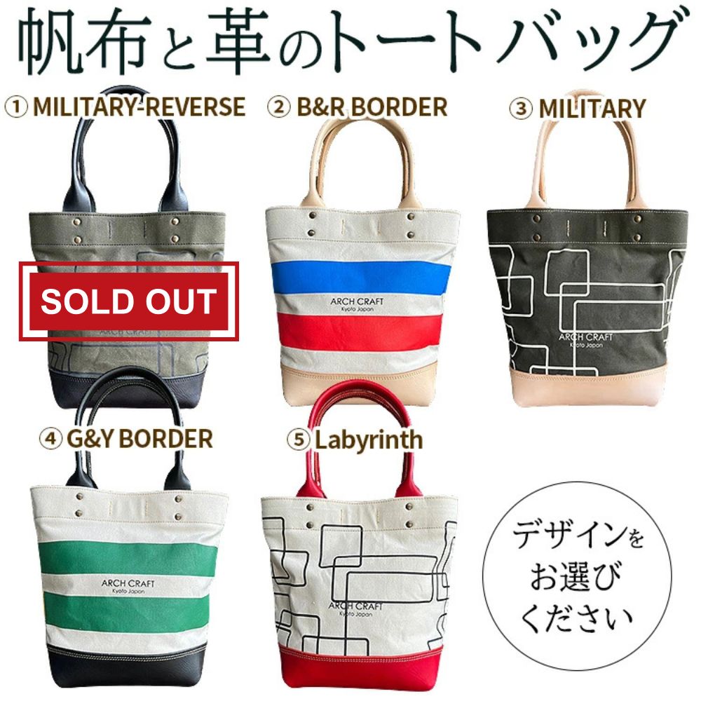 【ふるさと納税】【選べる トートバッグ 『B&R BORDER』『MILITARY』『G&Y BORDER』『Labyrinth』】帆布 ヌメ革 トート レディース メンズ 大きめ 小さめ バケツ型 丈夫 レジャー B5サイズ ノートPC タブレット 収納 通学 通勤 ビジネス 学生