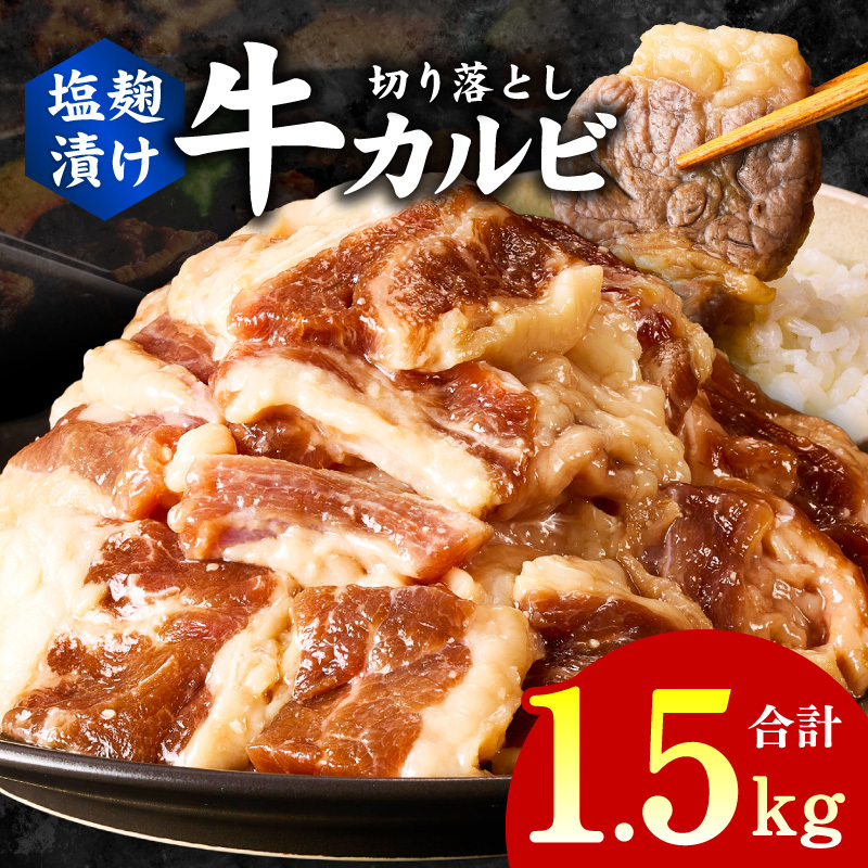 牛カルビ 焼肉用 塩麹漬け 合計1.5kg【味付け 小分け 焼くだけ 簡単調理 BBQ 牛肉 250g×6袋 普段使い】 015B369