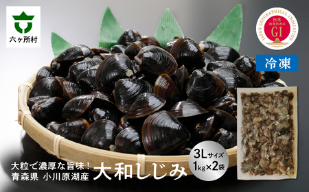 青森県 小川原湖産 冷凍 大和しじみ 3Lサイズ 2kg