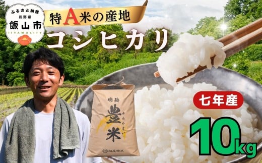 【令和7年産】瑞穂 豊米（ゆたかまい） こしひかり 精米 10kg（7-53B）| お米 米 コメ ご飯 ごはん コシヒカリ