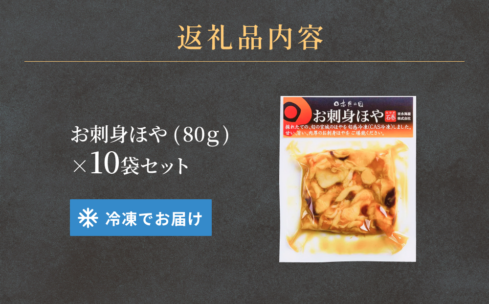 お刺身ほや 10袋 セット お刺身 ほや ホヤ むき身 刺身 宮城県産 海鮮 魚介 おつまみ 宮城県 石巻市