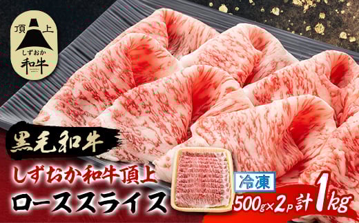 
            ＜しずおか和牛頂上＞ ローススライス　500g×2　黒毛和牛 ブランド牛 すき焼き・しゃぶしゃぶ【1637194】
          