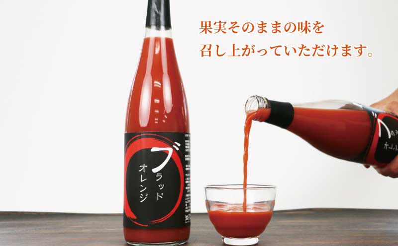 贈答用 ブラッドオレンジ ジュース 720ml × 2本 セット 化粧箱入り 元気や フルーツジュース ストレートジュース ストレート 蜜柑 mikan 100％ジュース 果汁 100％ 飲料 柑橘 