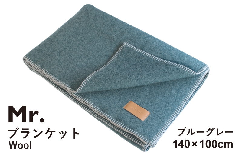 
            【スピード発送】Mr.ブランケット ウール100 ブルーグレー
          