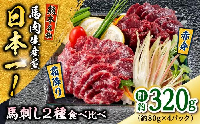 熊本 馬刺し 2種（赤身/霜降り） 計約320g 各種2P 馬刺し[AYAF109]