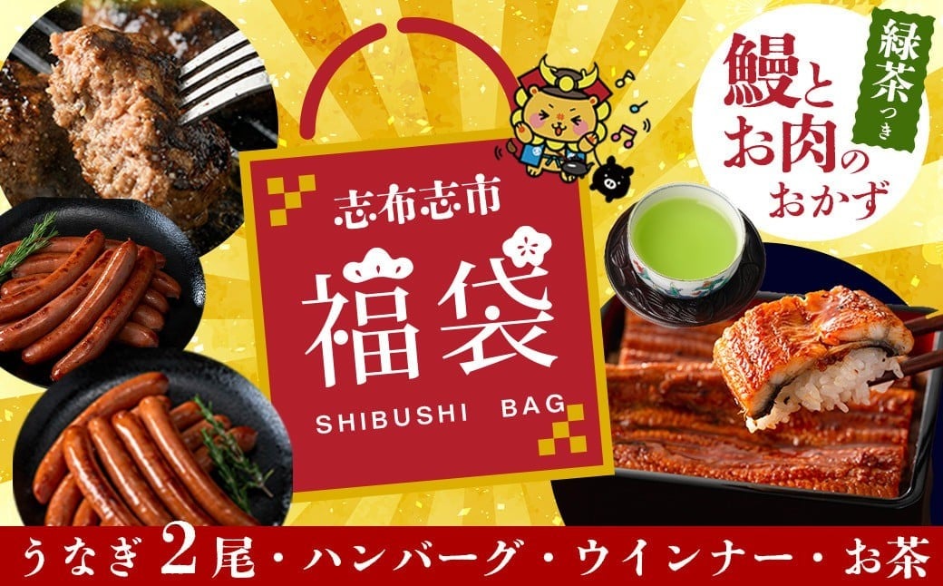 
            【志布志の日】【ふるさと納税】志布志市福袋！鰻とお肉のおかず(名水慈鰻2尾＆里山牛ハンバーグ4個＆黒豚MEGUMIウインナー2P＆お茶セット 総計約1kg) b8-036
          
