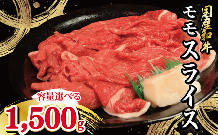 牛肉 モモ 1.5kg スライス 国産和牛 スライス スライス スライス スライス スライス