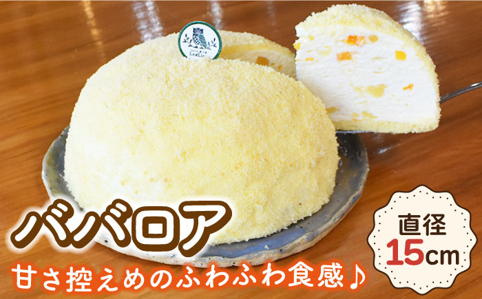 ババロア ケーキ 直径15cm / スイーツ フルーツケーキ 焼き菓子 洋菓子 デザート【Sweets夢工房 ル・リアン】 [OAD004]