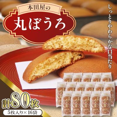 ふるさと納税 南島原市 丸ぼうろ　80枚入り