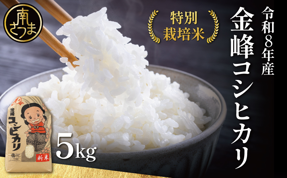【令和8年産】 特別栽培米 金峰コシヒカリ石蔵米5kg×1袋 特別栽培農産物 コメ おこめ 5キロ こしひかり 米 鹿児島県産 南さつま市 木花館