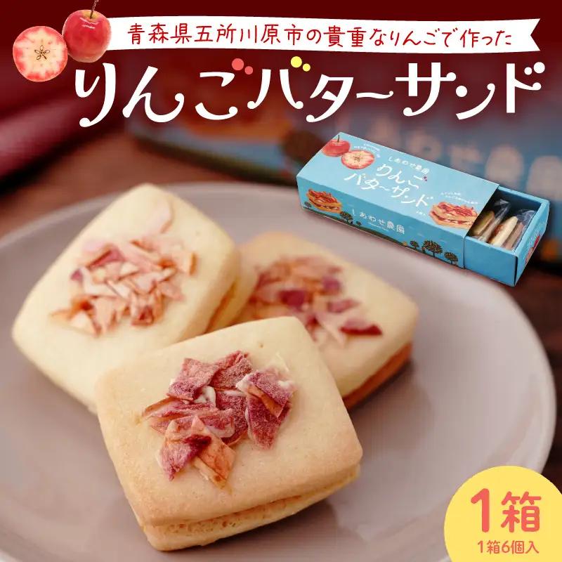 りんご バターサンド 6個入×1箱 個包装 バターサンドクッキー