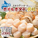 【ふるさと納税】ボイルほたて 400g×2袋 玉冷 ホタテ貝柱 刺身 500g×1袋 セット 海鮮 北海道 八雲町_ ホタテ ほたて 帆立 ボイルほたて ほたて貝柱 食べ比べ 魚介 海鮮 貝柱 貝 刺身 海鮮丼 国産 北海道 便利 簡単調理 冷凍 送料無料 【配送不可地域：離島】【1532315】