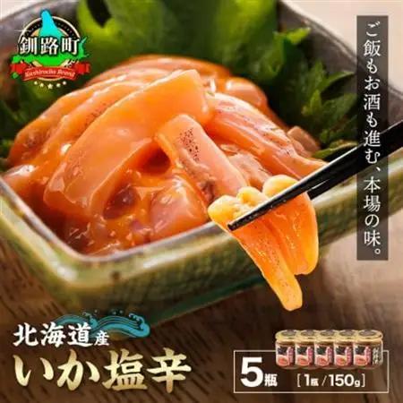 ＜北海道産＞いか塩辛 釧路港＜瓶＞150g×5コ(塩辛セット) | 塩辛セット 塩辛 烏賊 いか イカ セット 北海道 昆布のまち 釧路町 ご飯 米 無洗米 にも最適【配送不可地域：離島】【1084113】