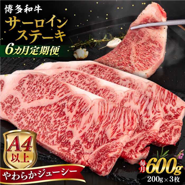 【ふるさと納税】【全6回定期便】【A4/A5等級】博多和牛 サーロイン ステーキ 200g×3枚 糸島市 / ヒサダヤフーズ 黒毛和牛 牛肉 ステーキ肉 [AIA076]