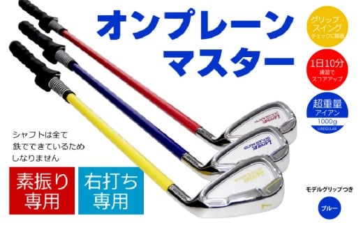 【右打ち用】LAROUGE （ラルージュ）オンプレーンマスター練習器　ブルー（REGULAR）　モデルグリップつき - 重さとグリップを選べる素振り用アイアン